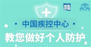 中国疾控中心教你做好个人防护